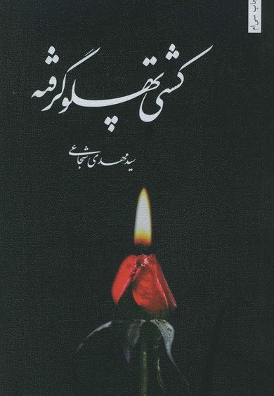 کشتی پهلو گرفته